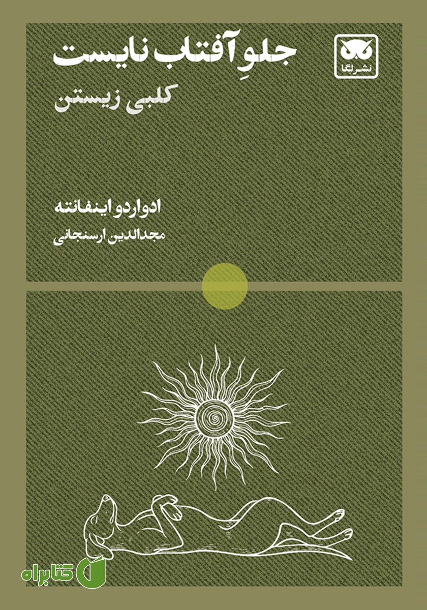 کتاب جلو آفتاب نایست