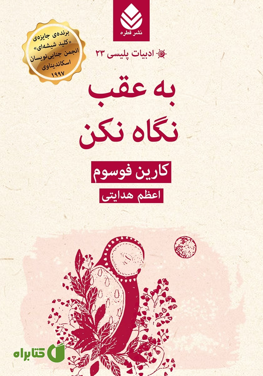 کتاب به عقب نگاه نکن