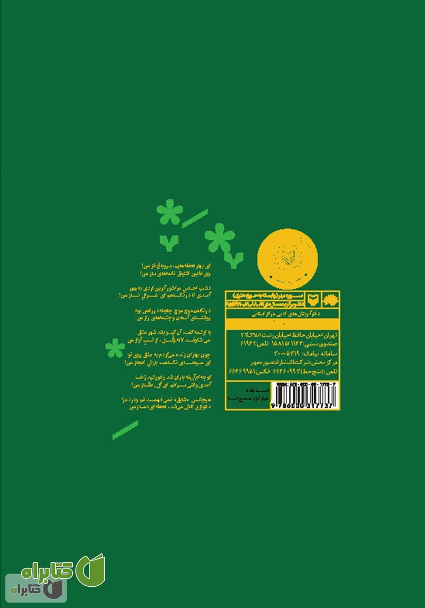 پشت جلد کتاب بهار لحظه‌ها