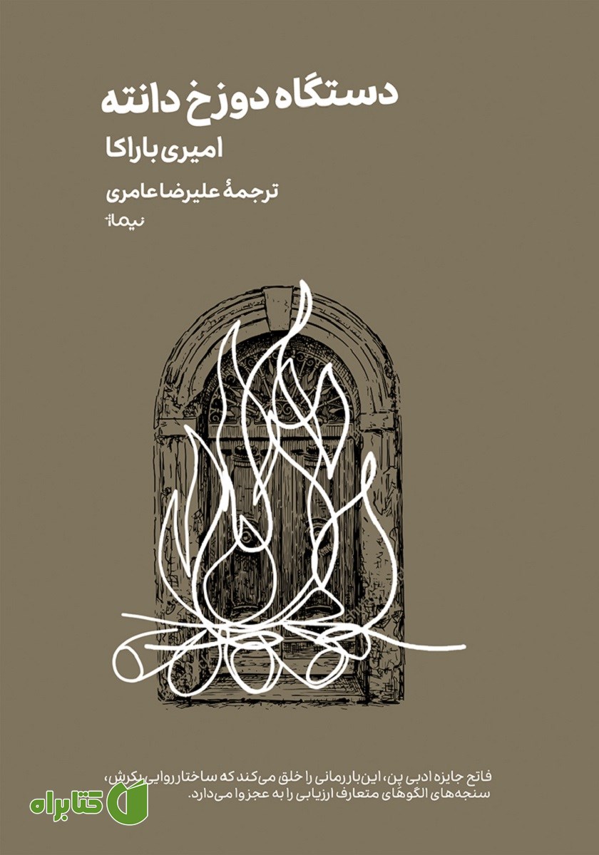 کتاب دستگاه دوزخ دانته