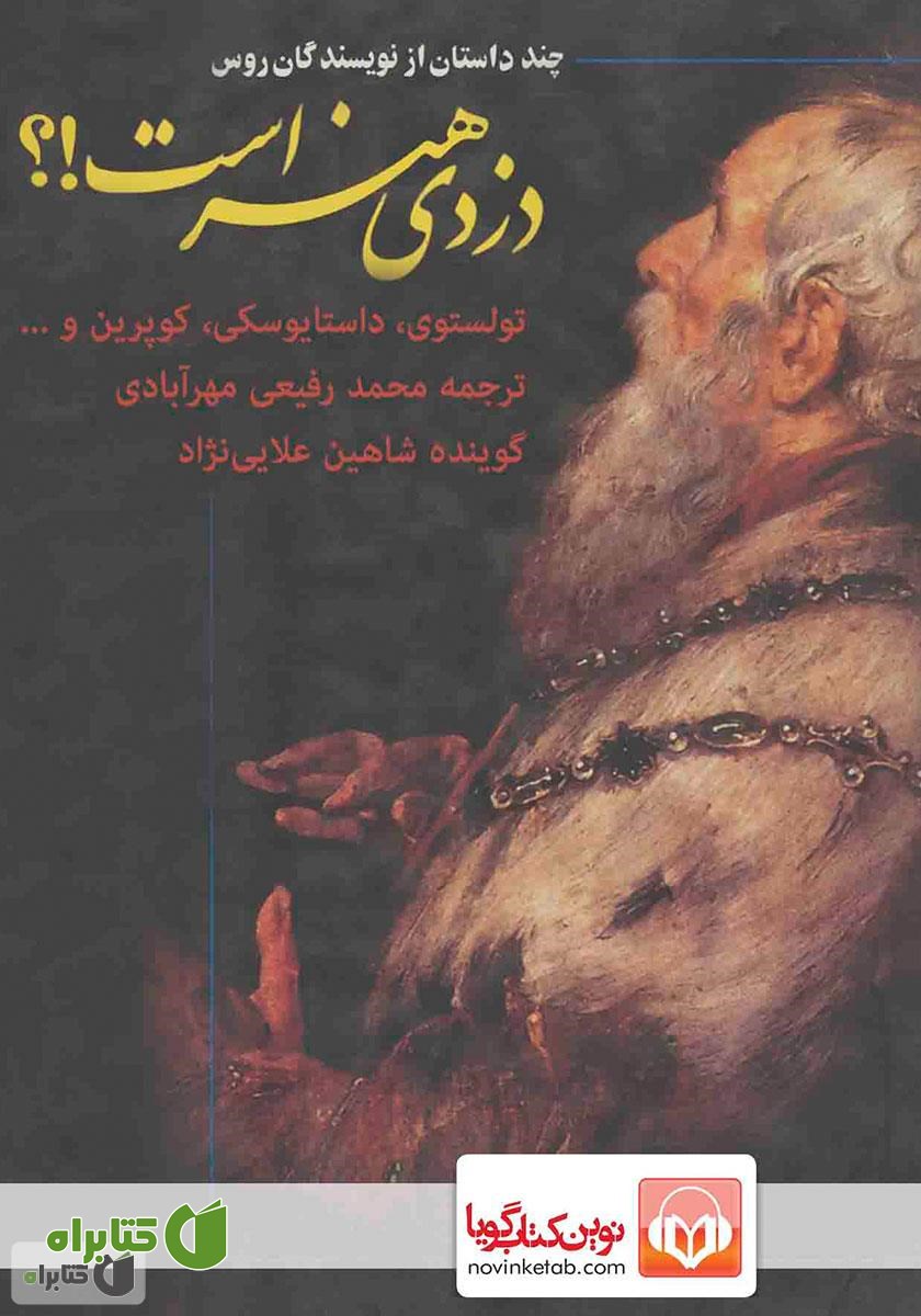 کتاب صوتی دزدی هنر است!