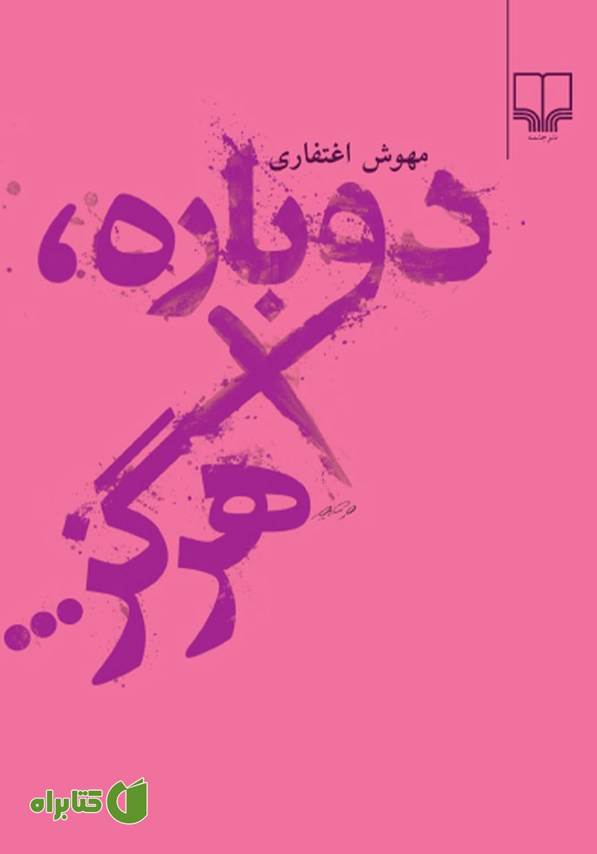 کتاب دوباره هرگز