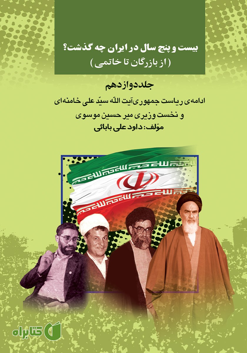 کتاب بیست و پنج سال در ایران چه گذشت؟ (از بازرگان تا خاتمی): جلد دوازدهم