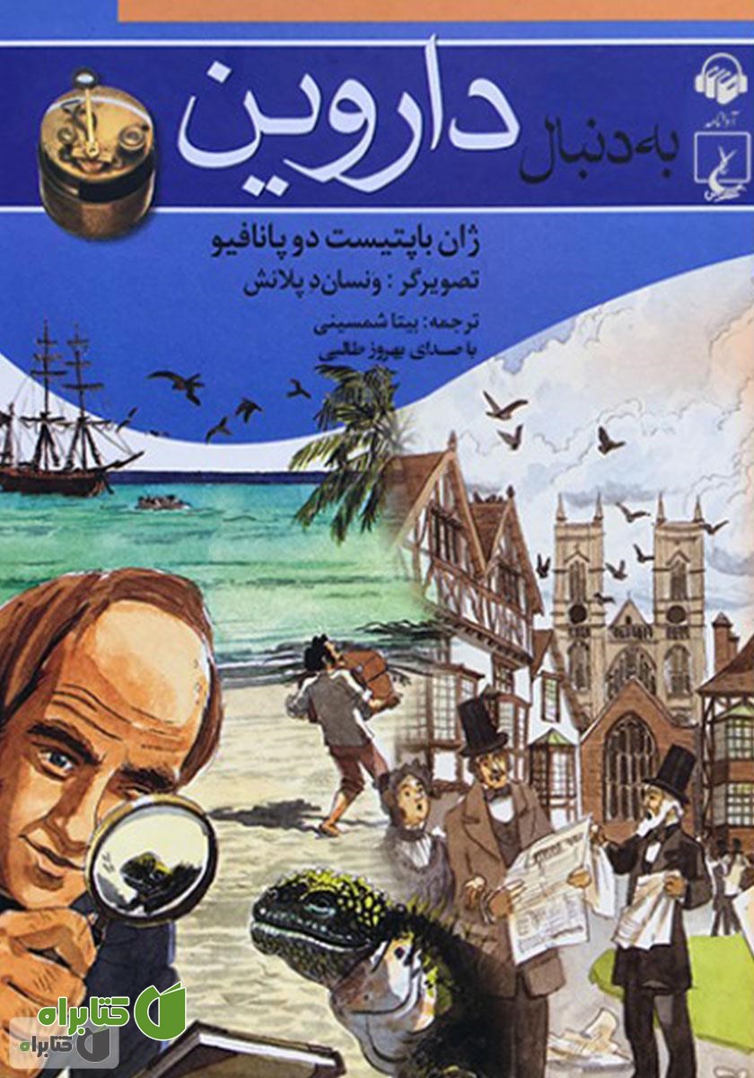 کتاب صوتی به دنبال داروین