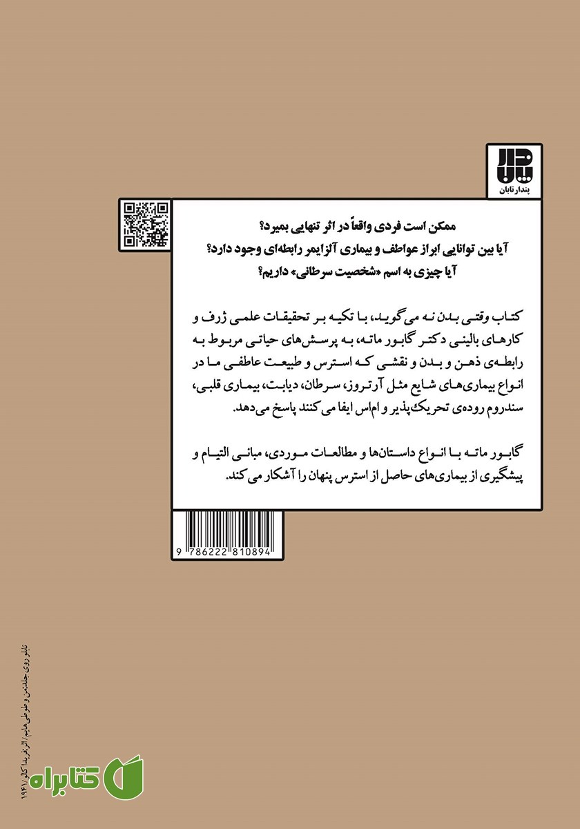 پشت جلد کتاب وقتی بدن نه می‌گوید