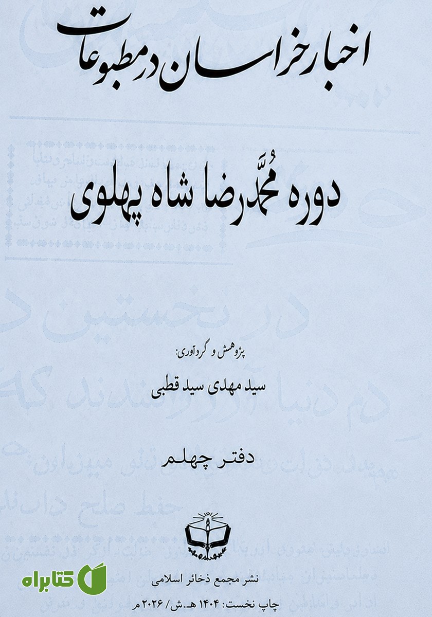 کتاب اخبار خراسان در مطبوعات دوره محمدرضا شاه پهلوی - جلد چهلم