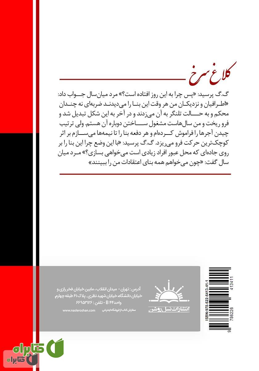 پشت جلد کتاب کلاغ سرخ