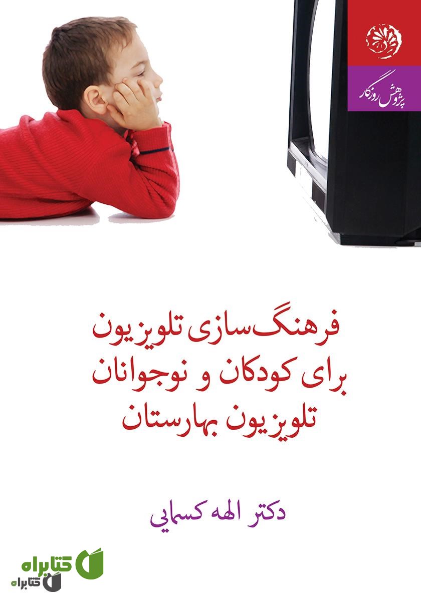کتاب فرهنگ‌سازی تلویزیون برای کودکان و نوجوانان، تلویزیون بهارستان