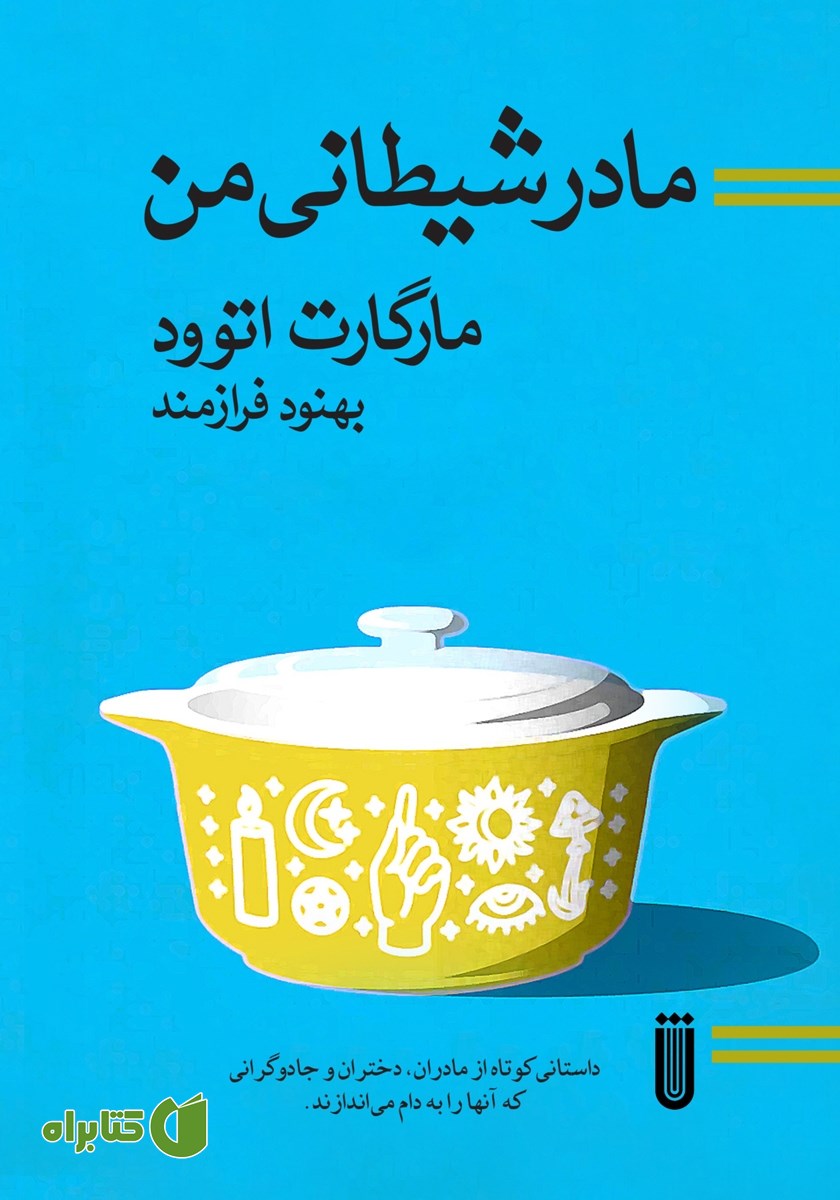 کتاب مادر شیطانی من