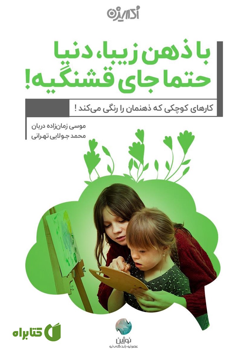 کتاب با ذهن زیبا دنیا حتما جای قشنگیه!