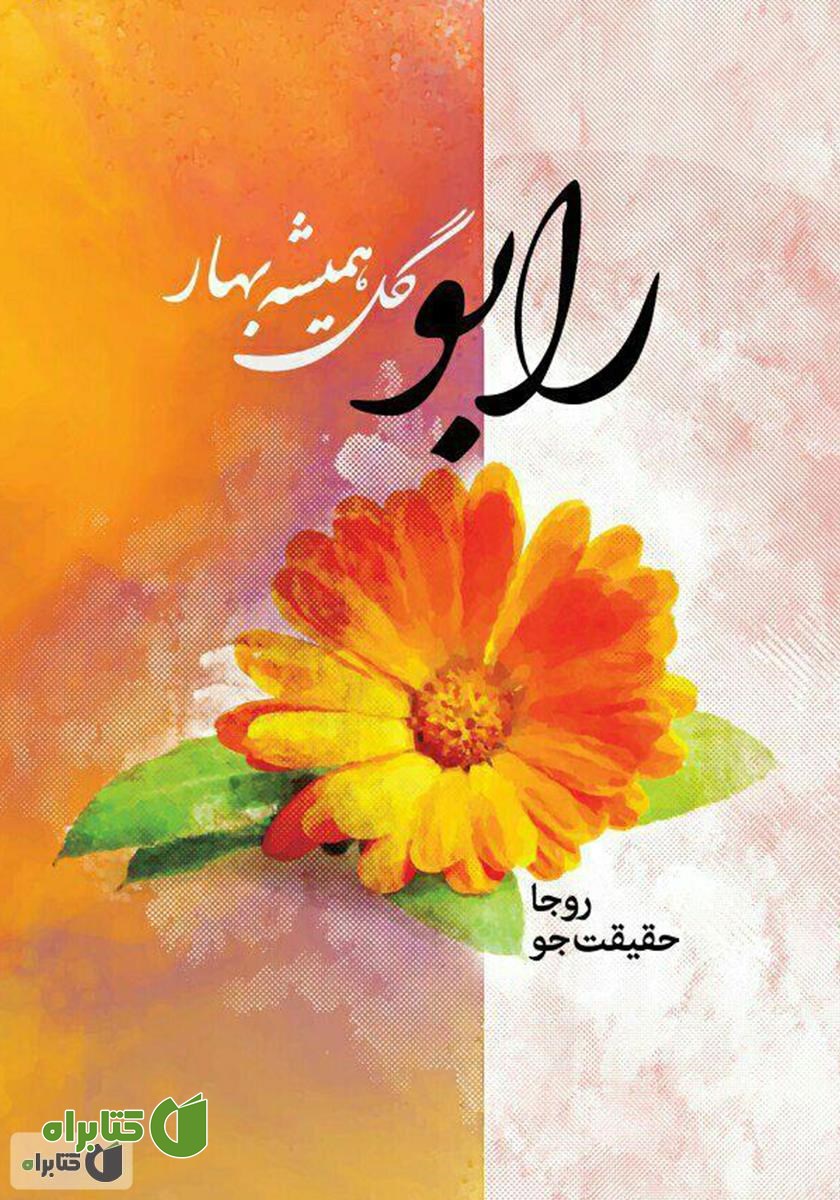 کتاب رابو گل همیشه بهار
