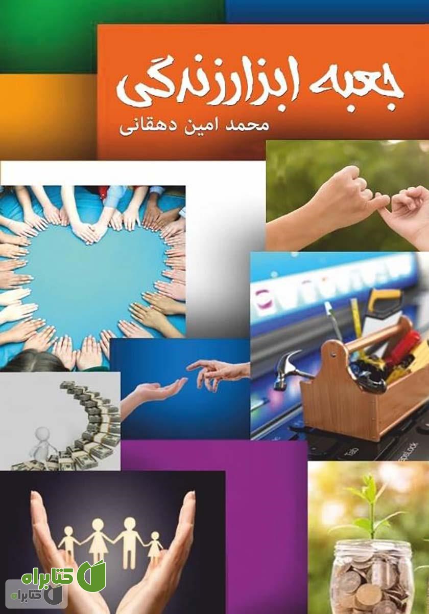 کتاب جعبه ابزار زندگی