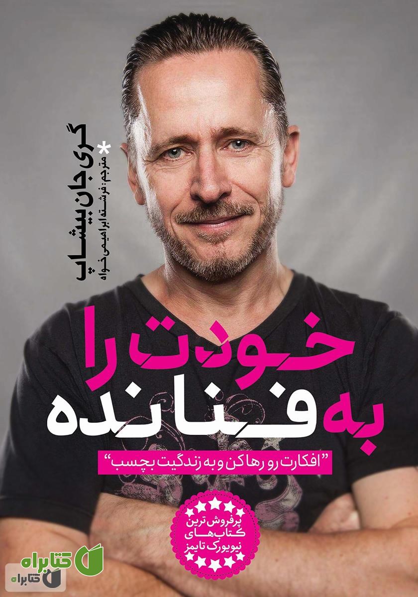 کتاب خودت را به فنا نده