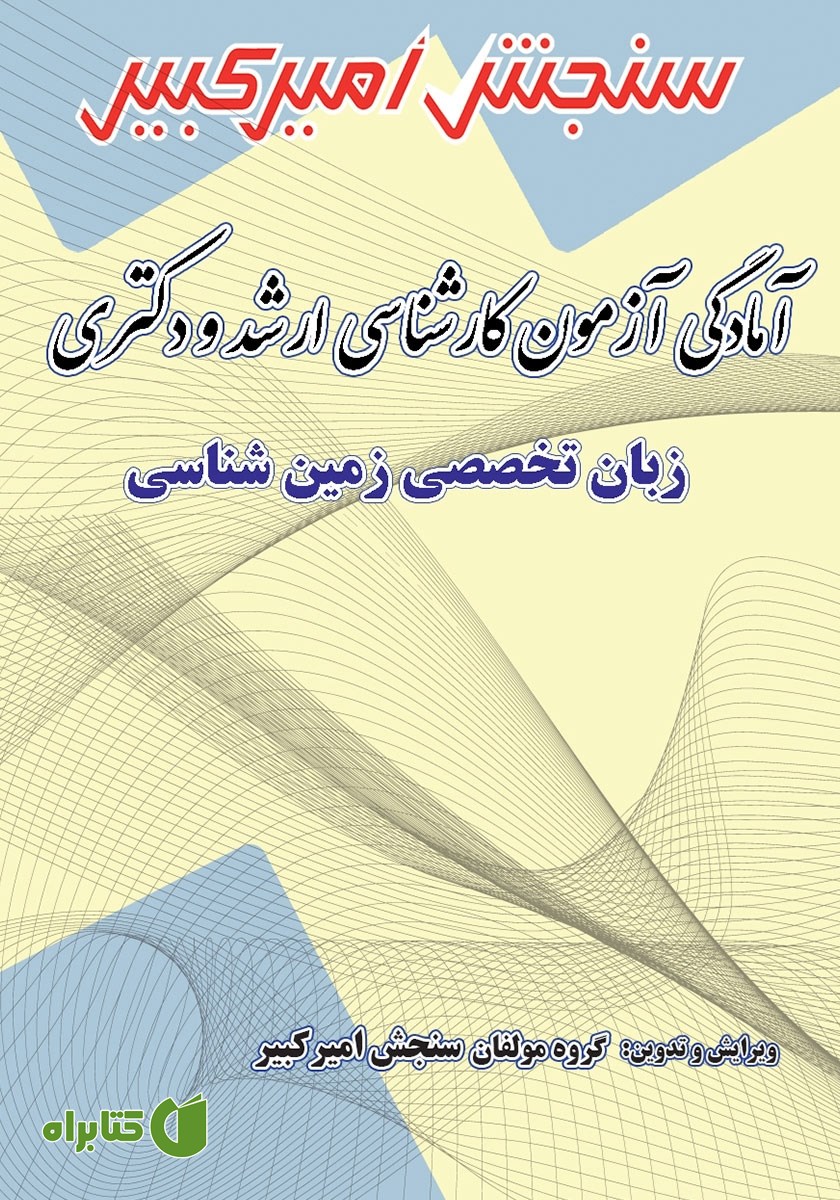 کتاب آمادگی آزمون کارشناسی ارشد و دکتری زبان تخصصی زمین شناسی