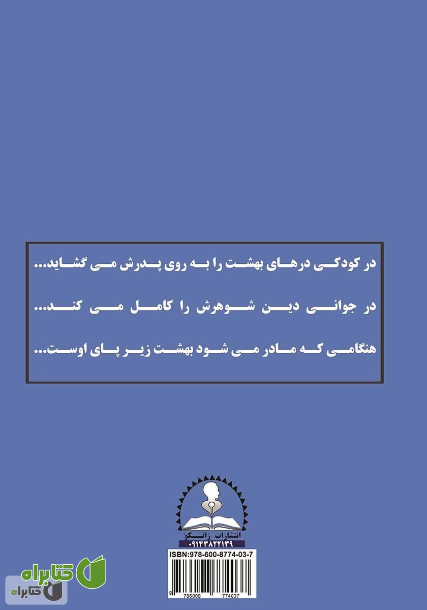 پشت جلد کتاب آزادی زن یا اصالت زن؟