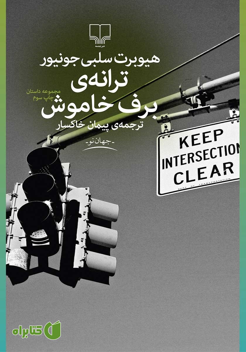 کتاب ترانه برف خاموش