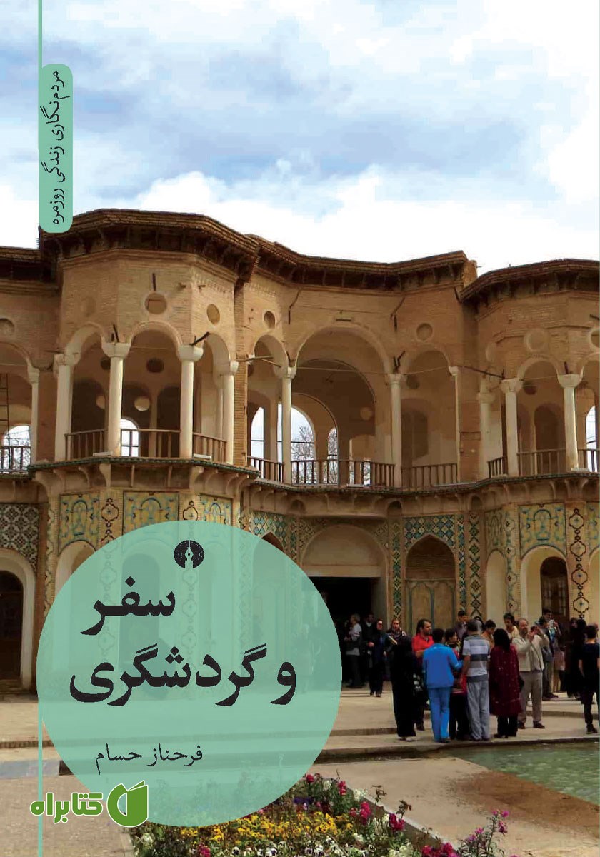 کتاب سفر و گردشگری