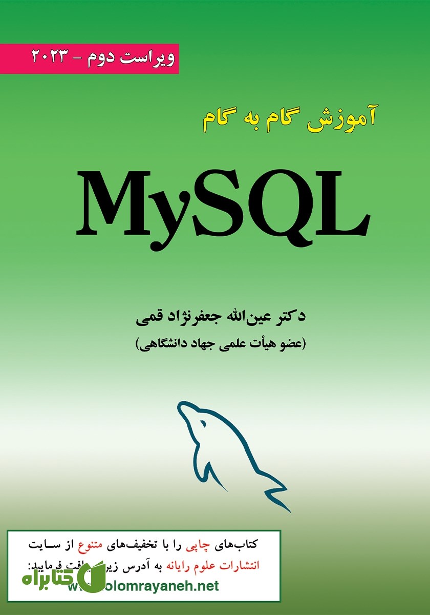 کتاب آموزش گام به گام MySQL - ویراست دوم 2023