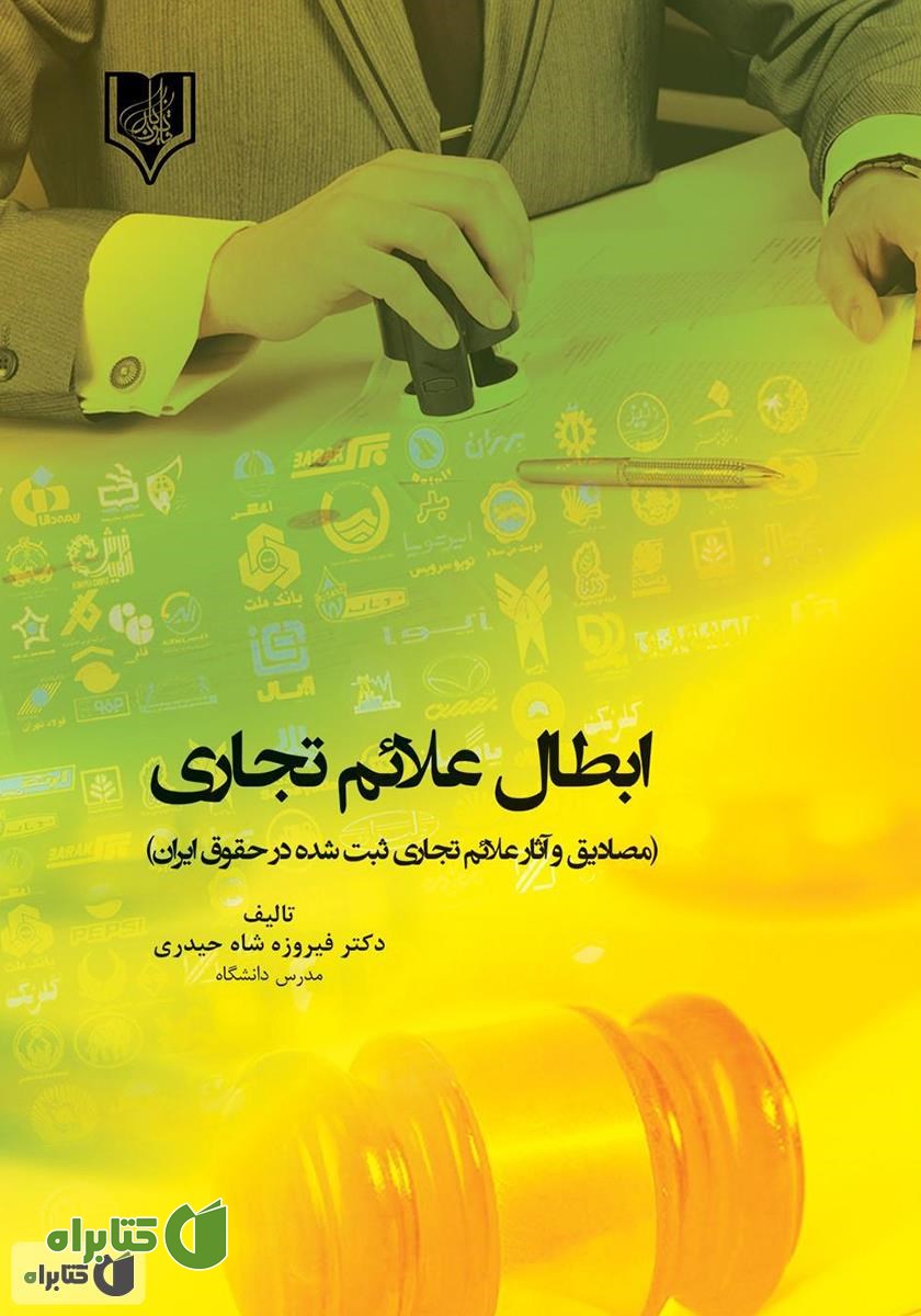 کتاب ابطال علائم تجاری (مصادیق و آثار علائم تجاری ثبت شده در حقوق ایران)