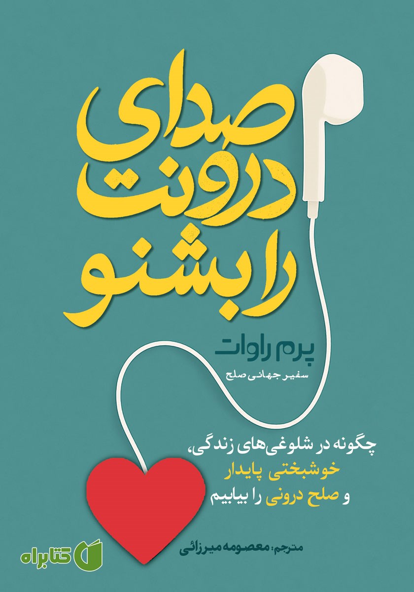 کتاب صدای درونت را بشنو