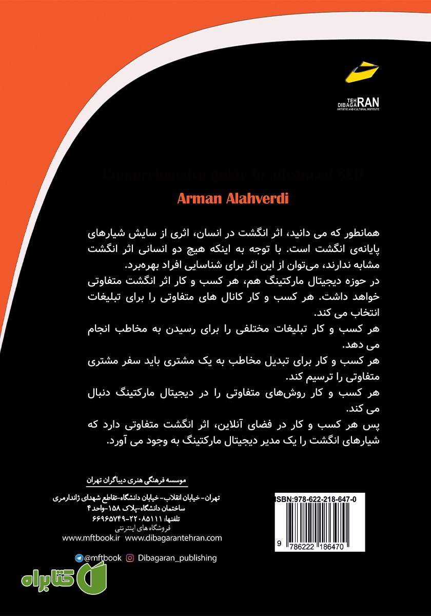 پشت جلد کتاب بازاریابی دیجیتال پیشرفته