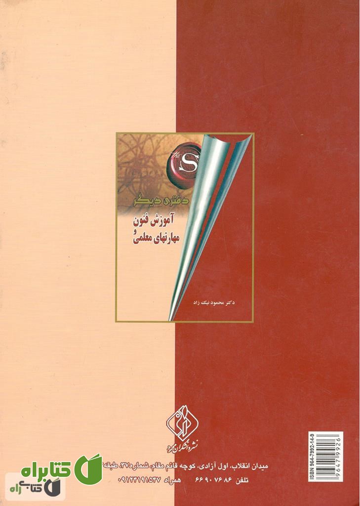 پشت جلد کتاب آموزش علوم و فنون معلمی