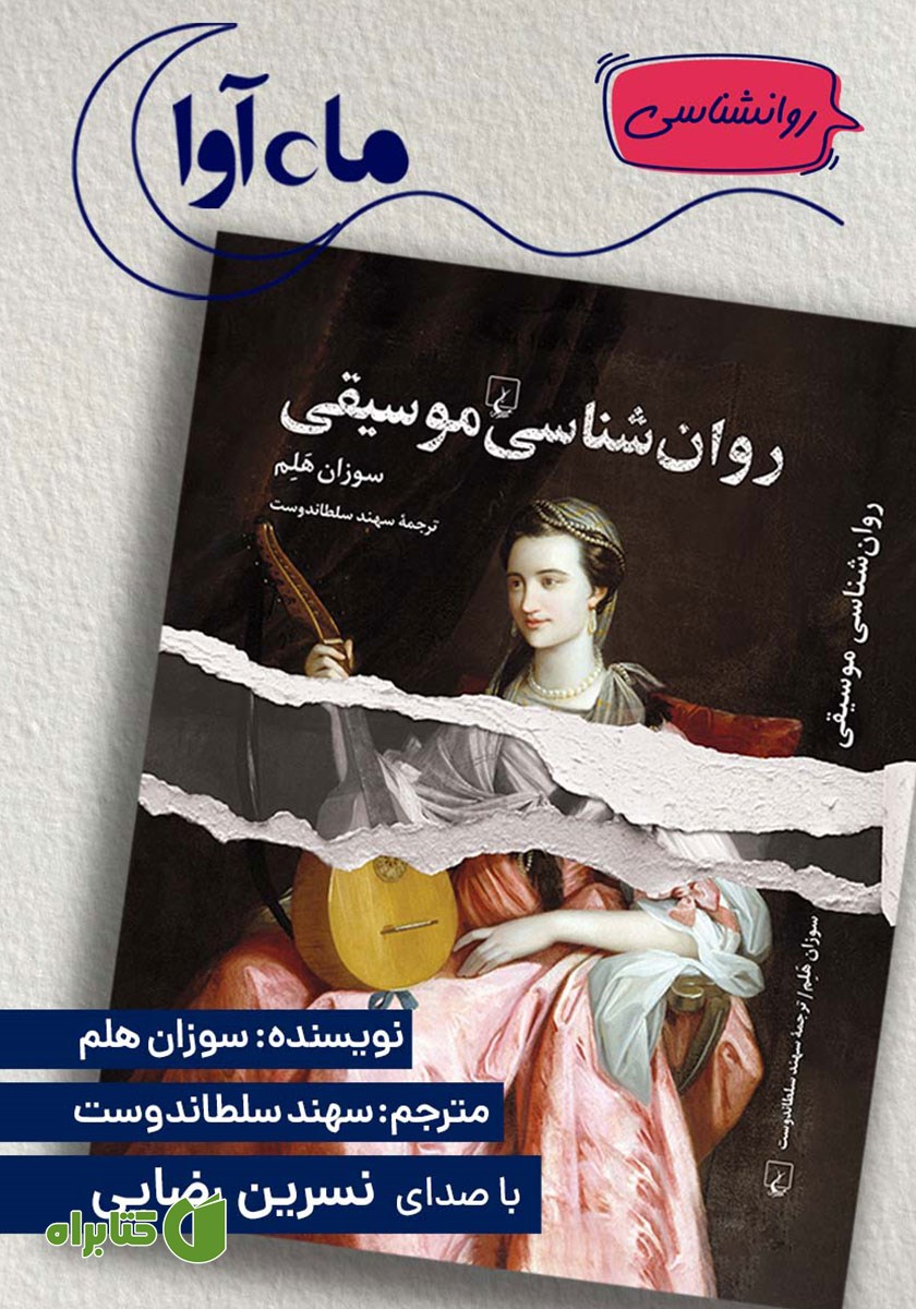 کتاب صوتی روانشناسی موسیقی