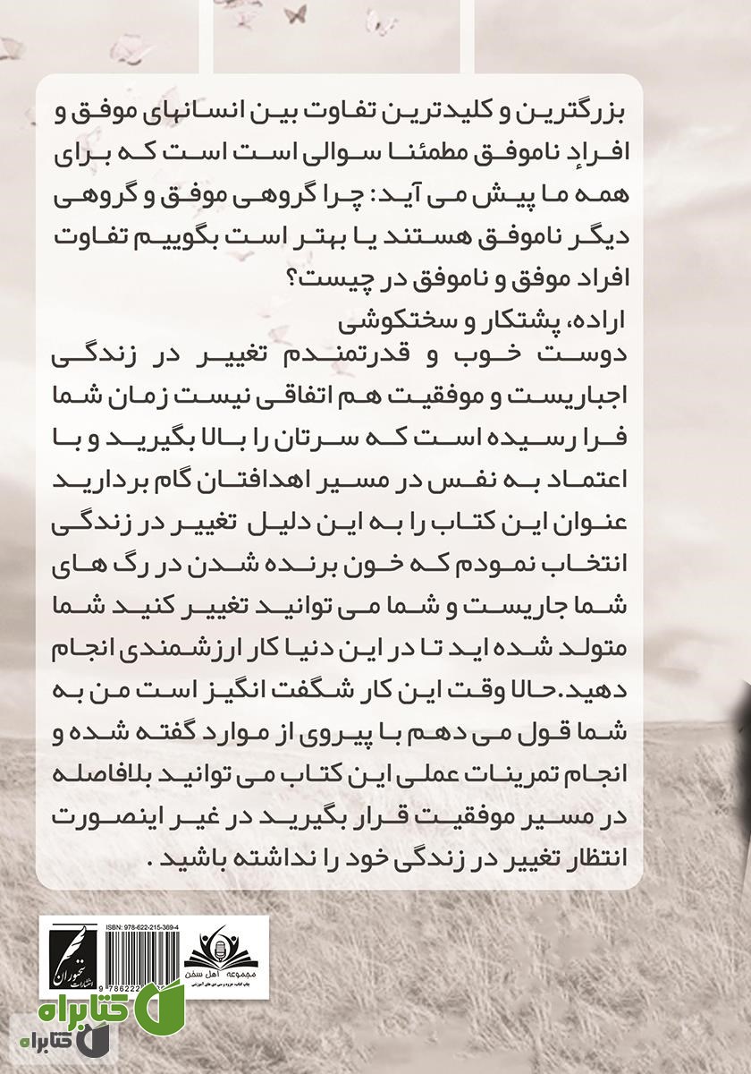 پشت جلد کتاب تغییر در زندگی
