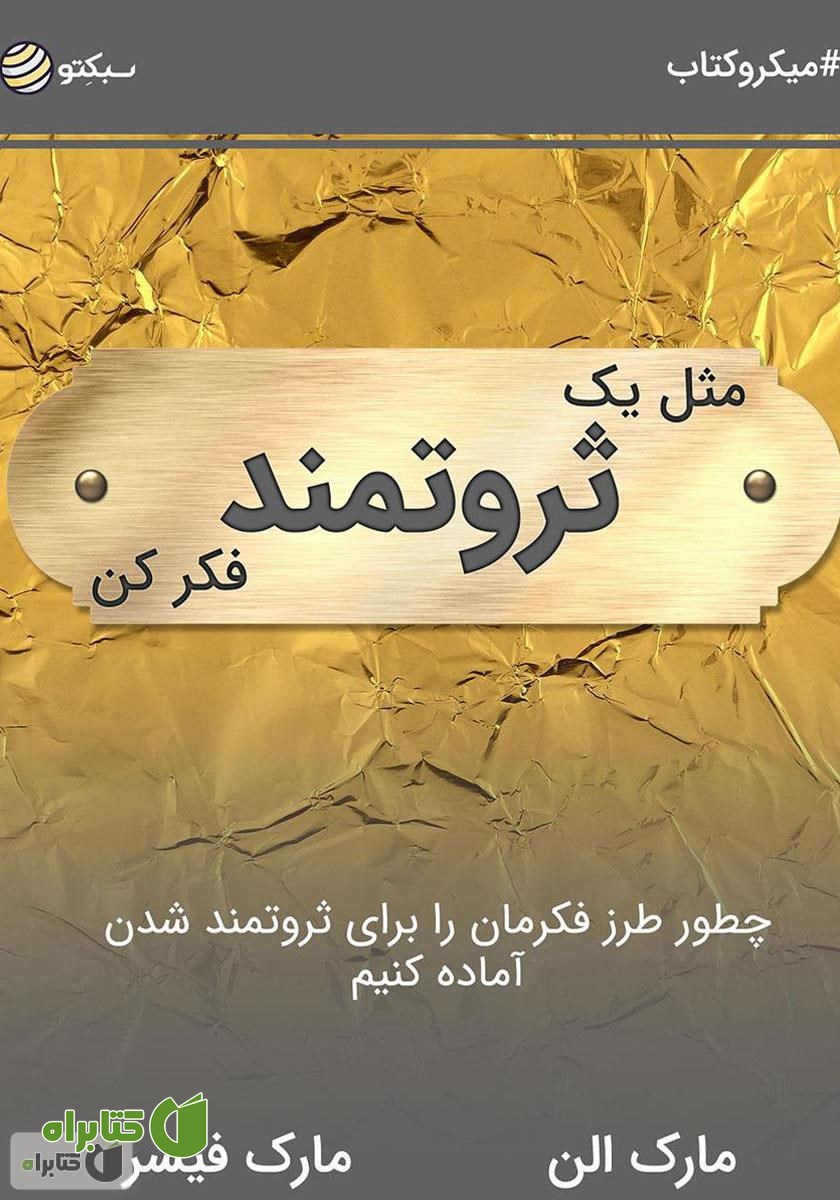خلاصه کتاب صوتی مثل یک ثروتمند فکر کن