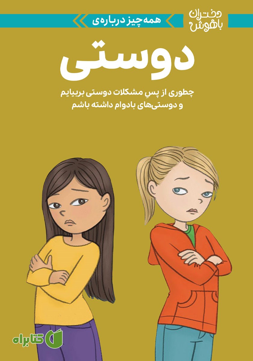 کتاب همه چیز درباره‌ دوستی