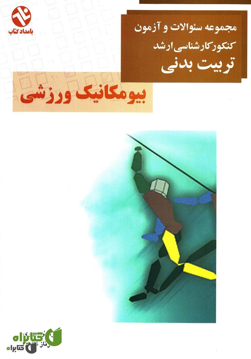 کتاب بیومکانیک ورزشی: مجموعه سوالات جامع کنکور کارشناسی ارشد تربیت بدنی
