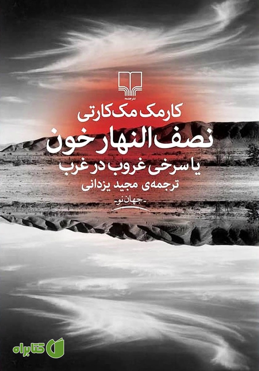 کتاب نصف‌النهار خون