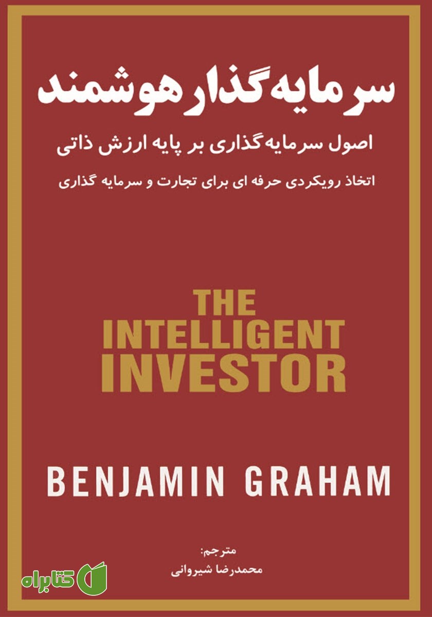 کتاب سرمایه گذار هوشمند