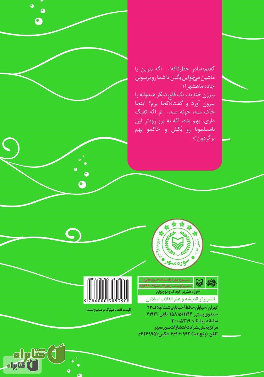 پشت جلد کتاب درست یک پا روی زمین: خاطرات ناخدا یکم تکاور سلیمان محبوبی