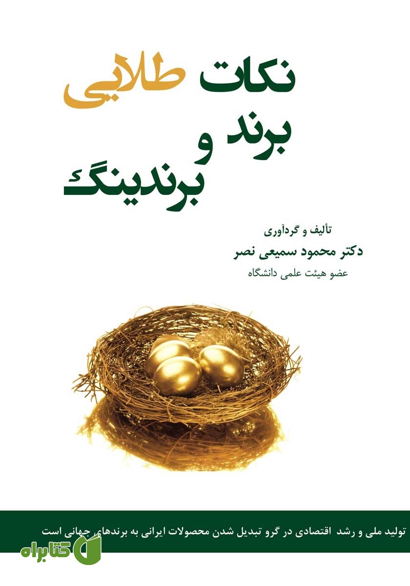 کتاب نکات طلایی برند و برندینگ