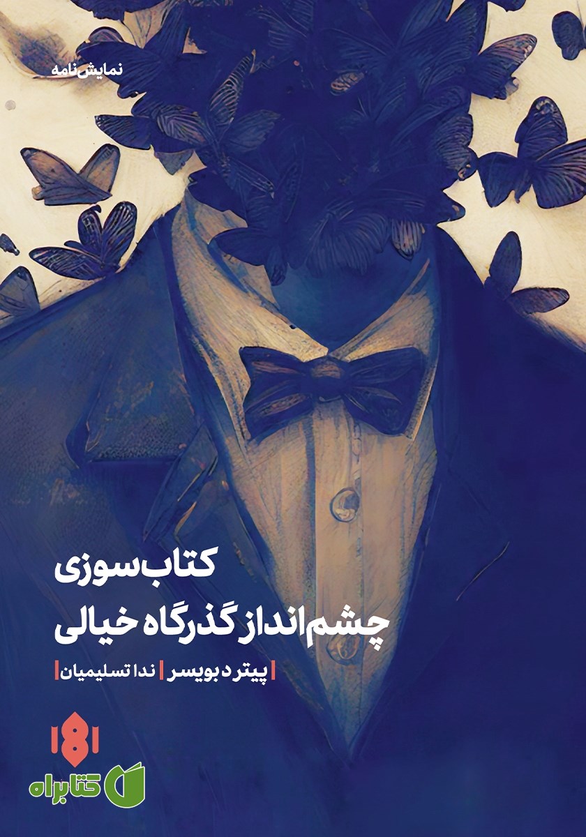 کتاب کتاب سوزی و چشم انداز گذرگاه خیالی