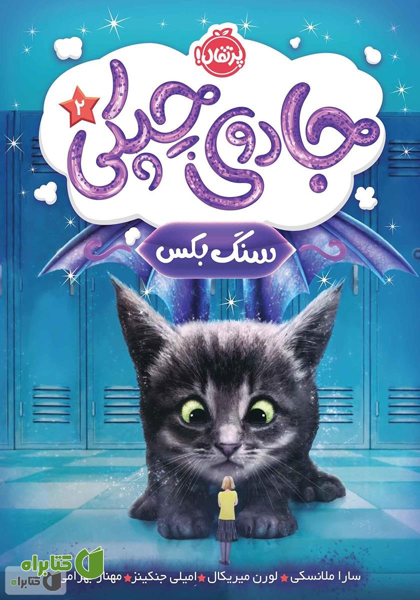 کتاب جادوی چپکی 2: سنگ بکس