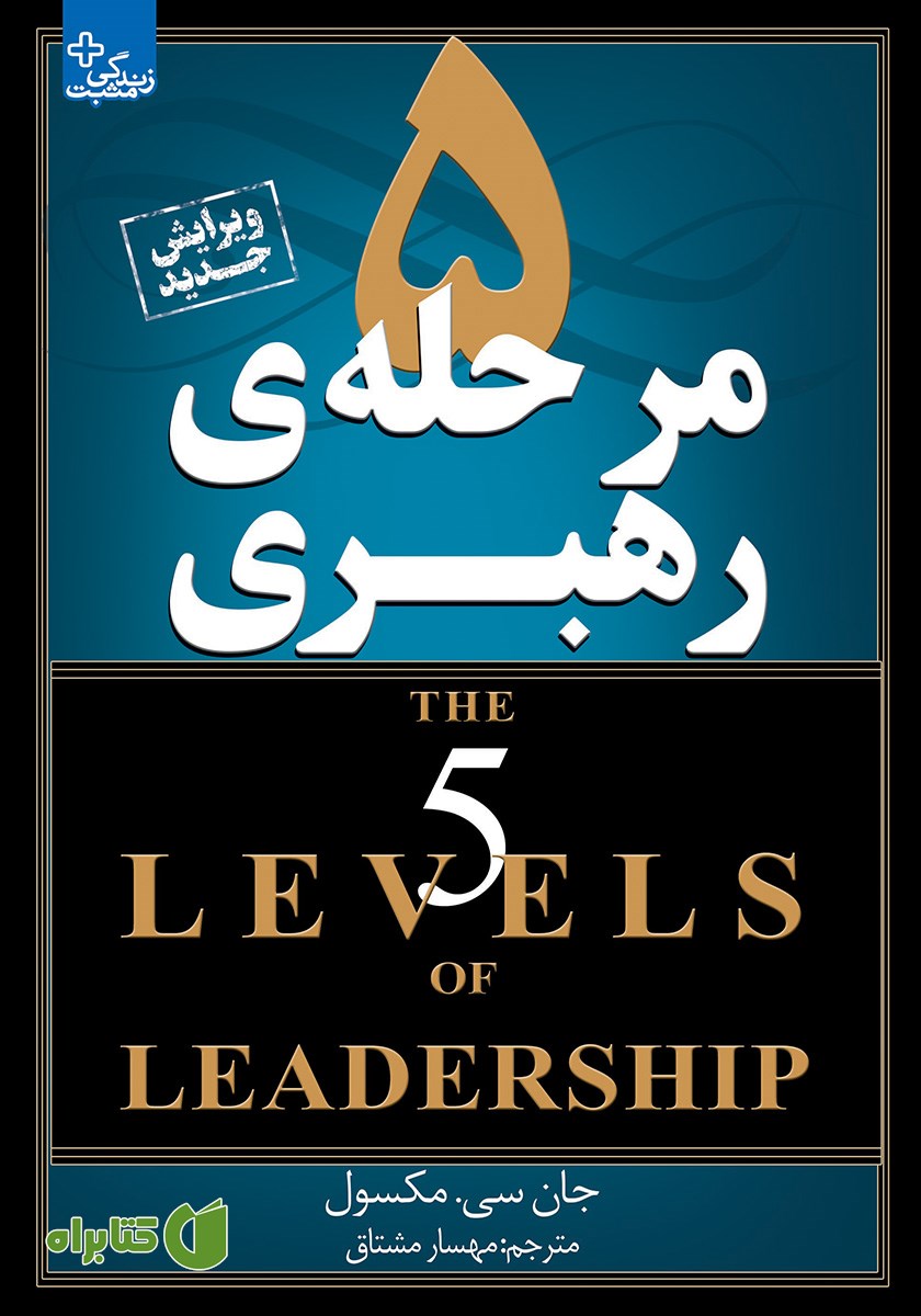 کتاب 5 مرحله‌ی رهبری