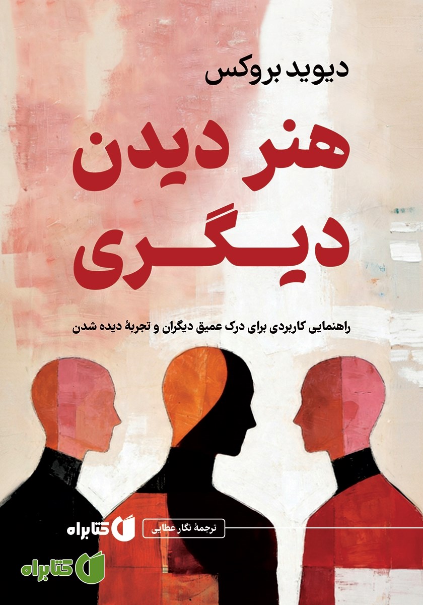 کتاب هنر دیدن دیگری
