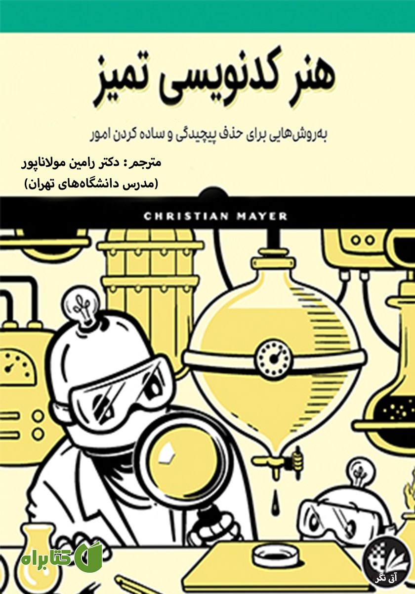 کتاب هنر کدنویسی تمیز