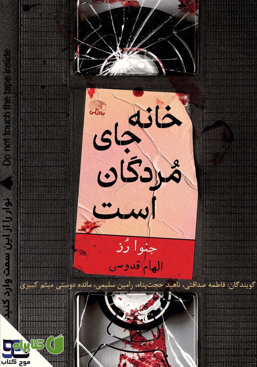 کتاب صوتی خانه جای مردگان است