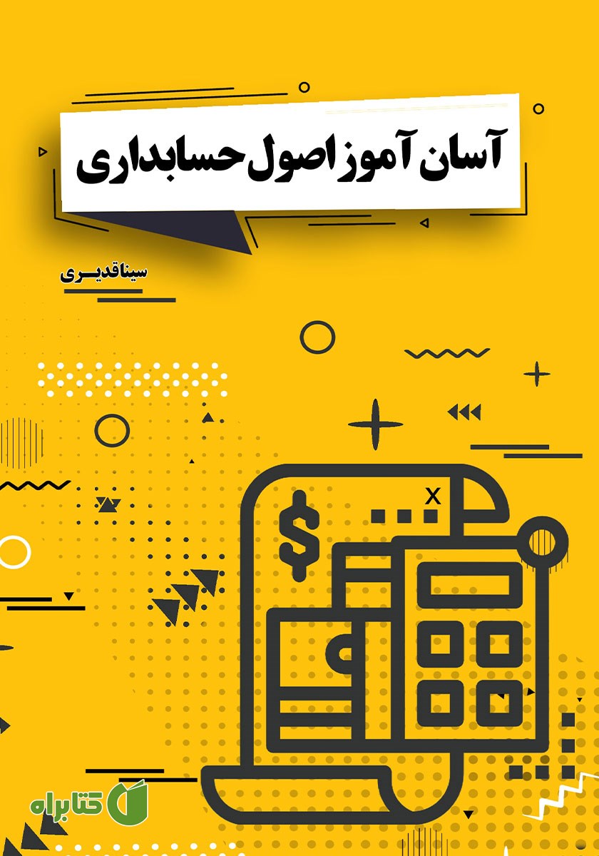 کتاب آسان آموز اصول حسابداری
