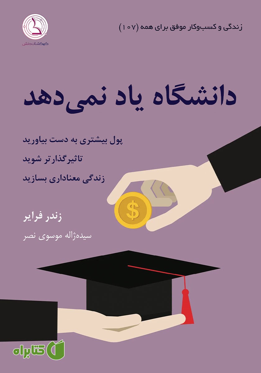 کتاب صوتی دانشگاه یاد نمی‌دهد