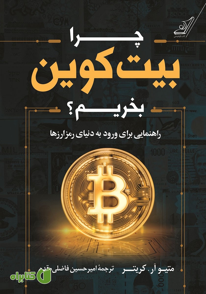 کتاب چرا بیت‌ کوین بخریم؟