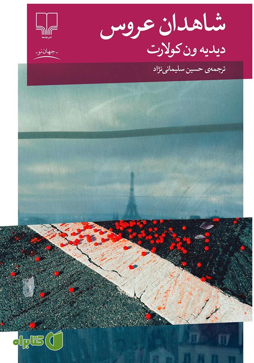 کتاب شاهدان عروس