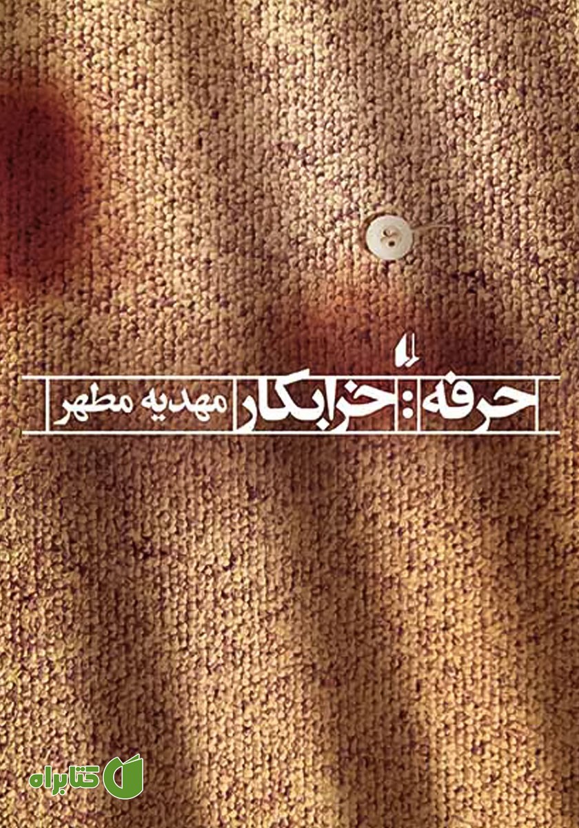 کتاب حرفه: خرابکار