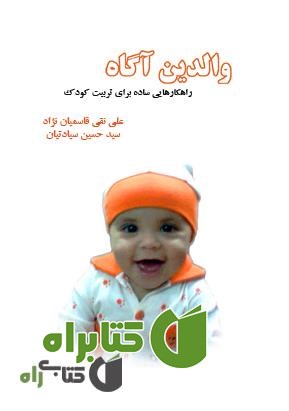 کتاب والدین آگاه