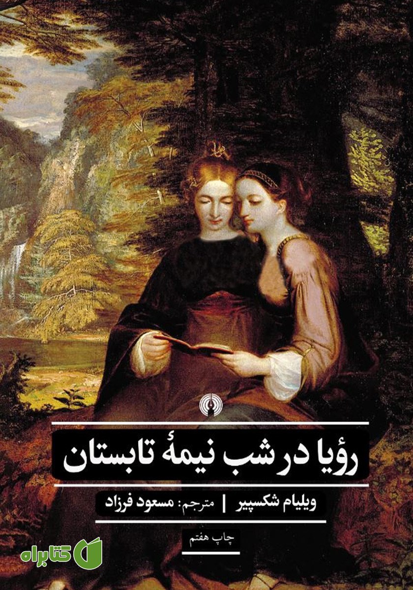 کتاب رویا در شب نیمه تابستان