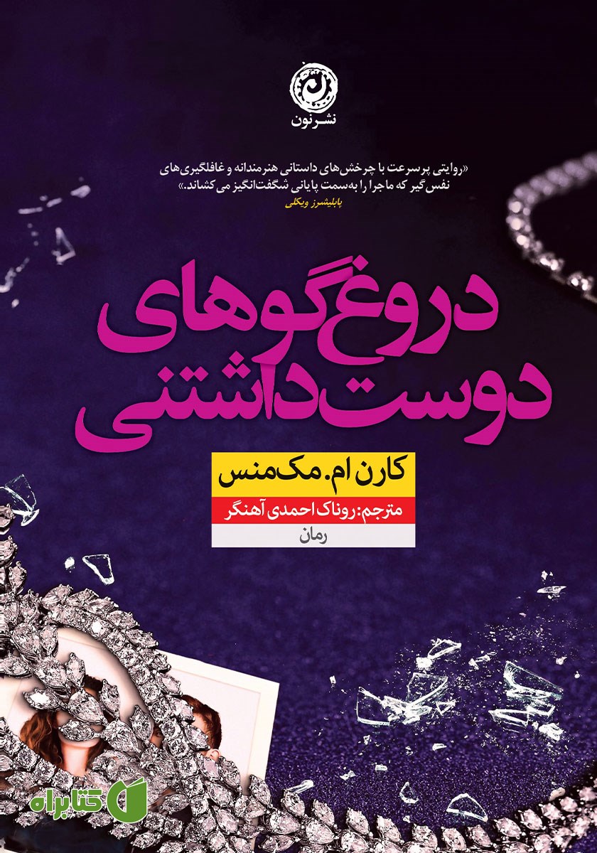 کتاب دروغگوهای دوست داشتنی