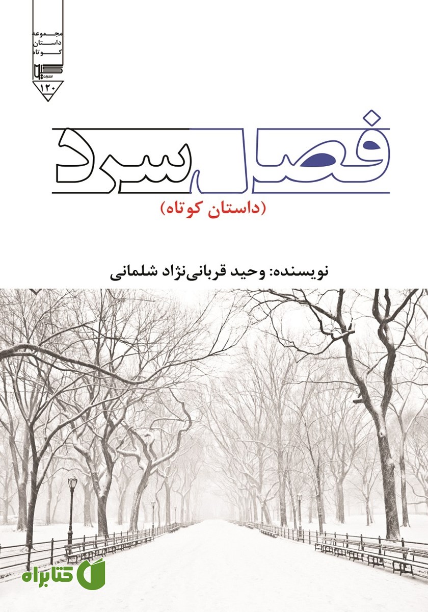 کتاب صوتی فصل سرد
